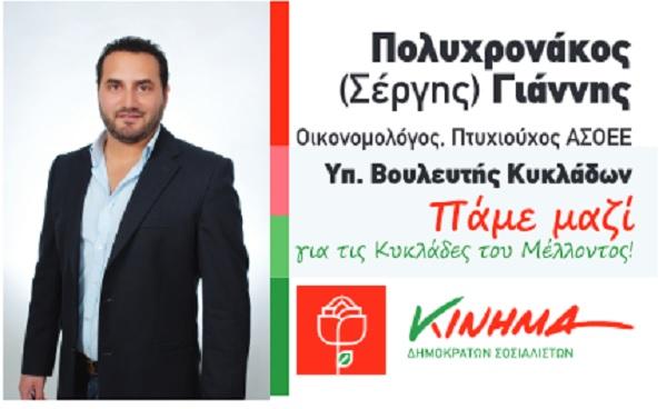 Δήλωση υποψηφιότητας του Γ. Πολυχρονάκου με τον Κίνημα Δημοκρατών Σοσιαλιστών 