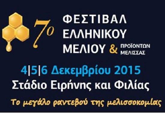 Με δικό της περίπτερο η ΠΝΑΙ στο 7ο Φεστιβάλ Ελληνικού Μελιού και Προϊόντων Μέλισσας 