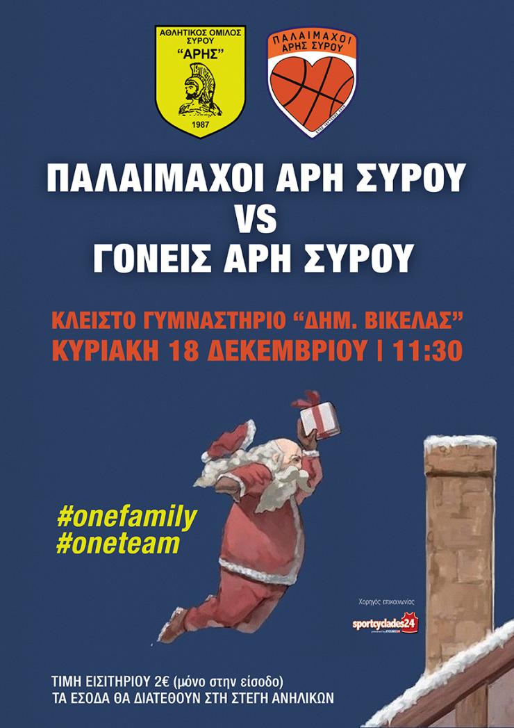 Φιλανθρωπικός αγώνας μπάσκετ