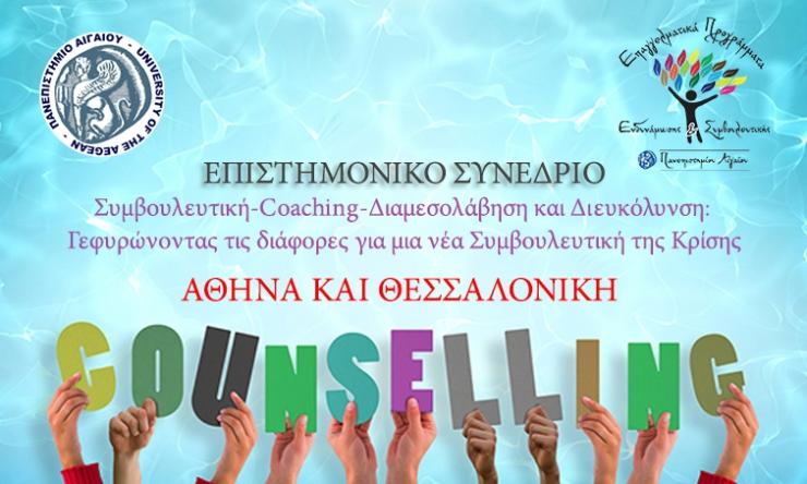 Επαγγελματικά προγράμματα ενδυνάμωσης και συμβουλευτικής 