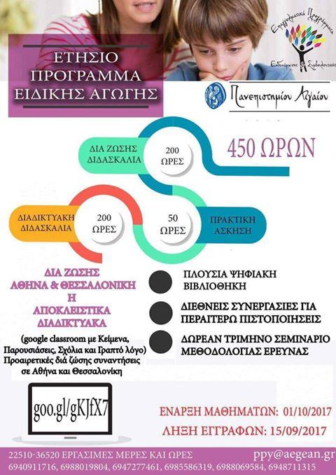 Εξειδίκευση στην Ειδική Αγωγή 