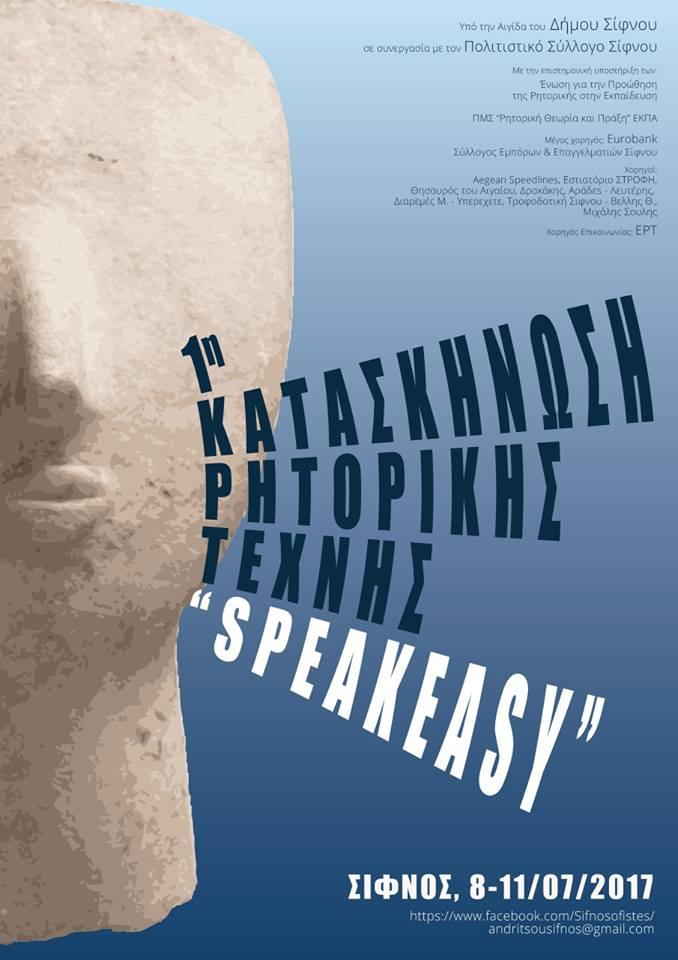 Στη Σίφνο η 1η Μαθητική Κατασκήνωση Ρητορικής Τέχνης 