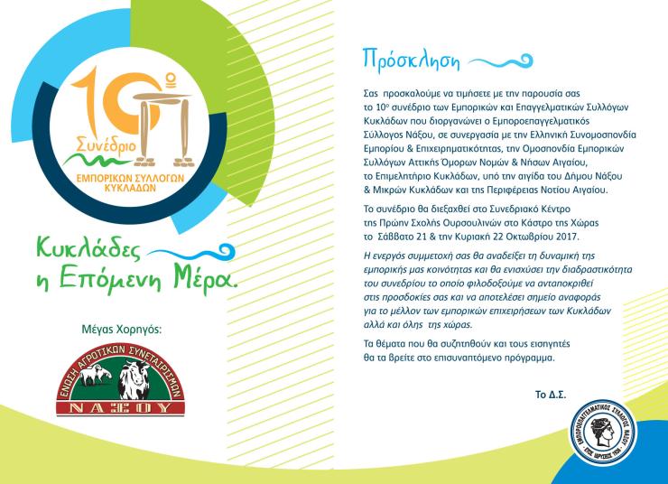 10ο Συνέδριο Εμποεπαγγελματικών Συλλόγων Κυκλάδων 