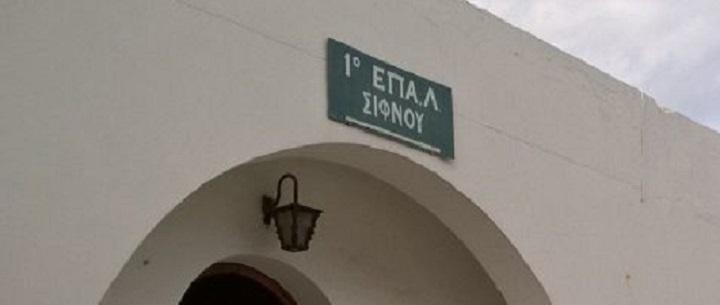 Νέο ΔΣ στον Σύλλογο Γονέων και Κηδεμόνων του ΕΠΑΛ Σίφνου