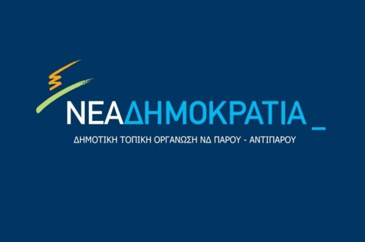 Η ΔΗΜ.Τ.Ο. Νέας Δημοκρατίας Πάρου - Αντιπάρου για την κατάργηση τμημάτων ΕΠΑΛ