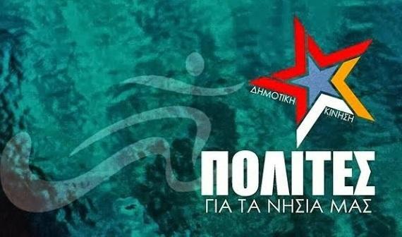 Έγγραφο στον Δήμαρχο Νάξου για την ποιότητα του νερού