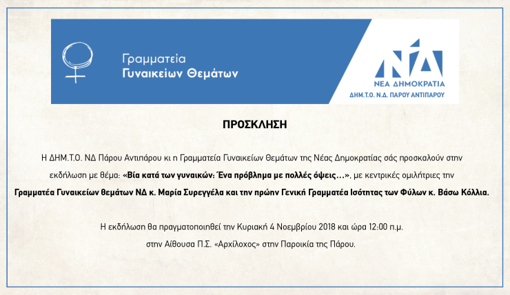 Εκδήλωση της ΔΗΜ.Τ.Ο. Πάρου - Αντιπάρου και της Γραμματείας Γυναικείων Θεμάτων της ΝΔ