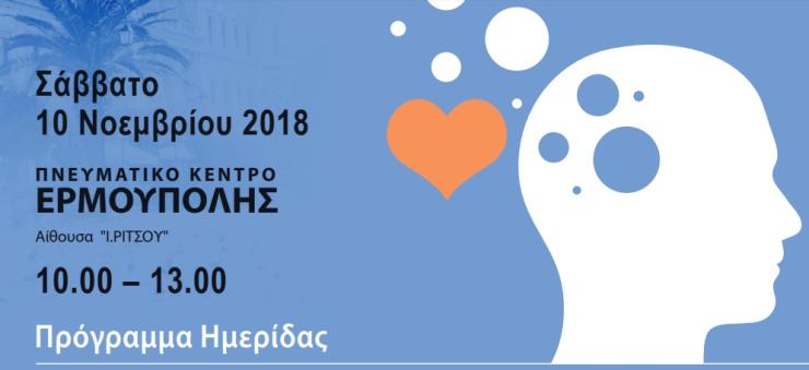 Ημερίδα ευαισθητοποίησης για την άνοια στη Σύρο