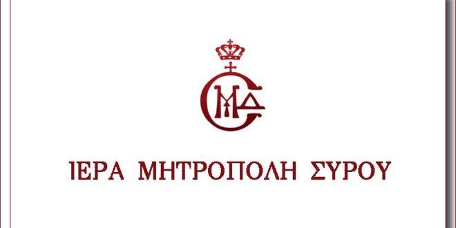 Κατάθεση φοιτητικού επιδόματος από την Ιερά Μητρόπολη Σύρου