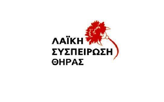 Απαιτείται η επαναλειτουργία του Γραφείου Αλλοδαπών στη Σαντορίνη