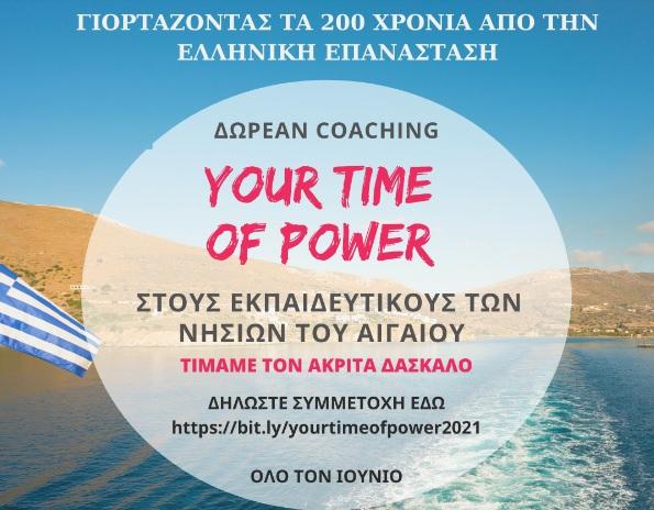 Ενδυνάμωση εκπαιδευτικών των νησιών του Αιγαίου μέσω coaching