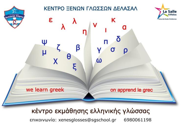 Στο Κέντρο Ξένων Γλωσσών Δελασάλ μαθαίνουμε και την ελληνική γλώσσα