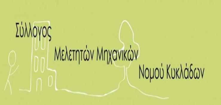 ΣΥΜΜΗΚ: Πρόταση για υποχρεωτική ασφάλιση των οικοδομικών έργων