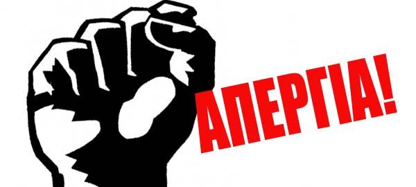 Σύλλογος Πρωτοβάθμιας Εκπαίδευσης Σύρου, Τήνου, Μυκόνου: Κάλεσμα στη σημερινή απεργία