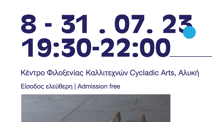 Πάρος: Έκθεση "Σαλπάραμε - Zarpamos" στο Κέντρο Φιλοξενίας Καλλιτεχνών