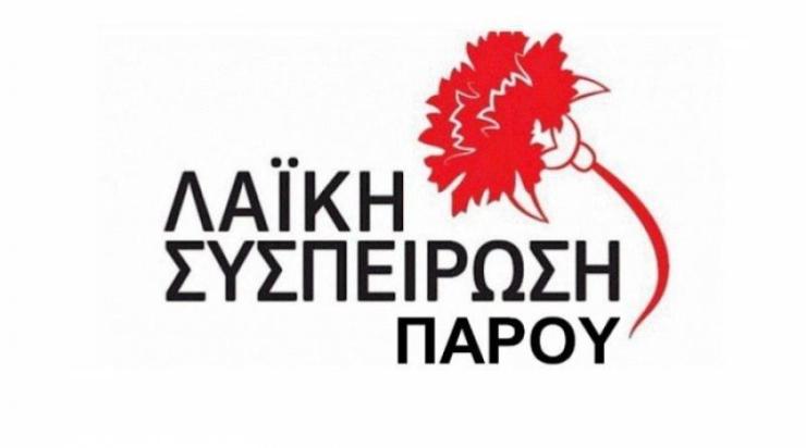 Λαϊκή Συσπείρωση Πάρου: Να πληρωθούν οι συμβασιούχοι υπάλληλοι της Πολεοδομίας