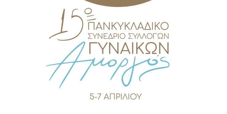 Αμοργός: Ολοταχώς για το 5ο Πανκυκλαδικό Συνέδριο Συλλόγων Γυναικών
