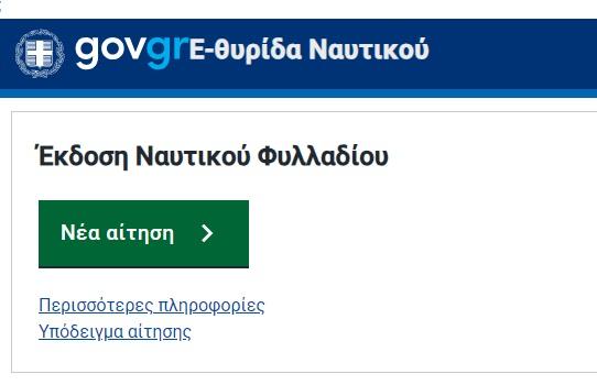 Υπ. Ναυτιλίας: Σε λειτουργία η ηλεκτρονική πλατφόρμα e-Θυρίδα Ναυτικού