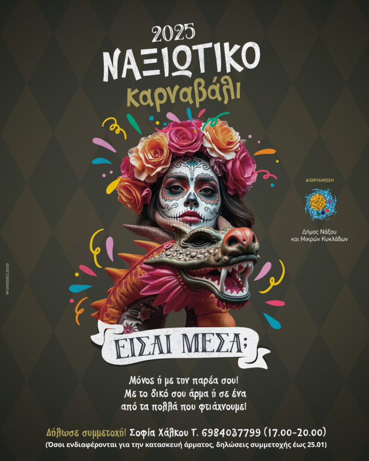 Δήμος Νάξου και Μικρών Κυκλάδων: Καλεί μικρούς και μεγάλους για συμμετοχή στο καρναβάλι