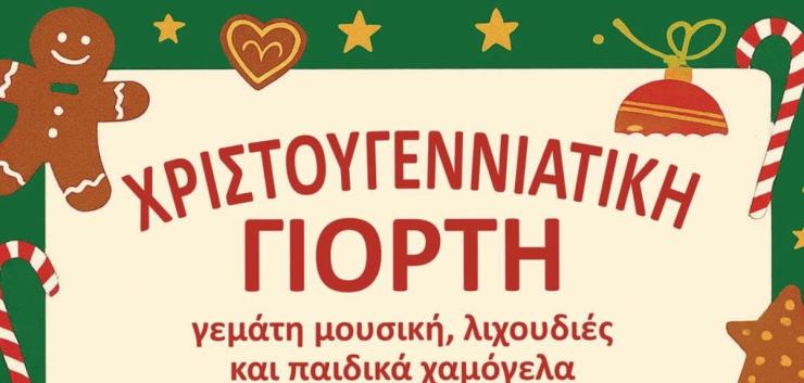 Χριστουγεννιάτικη γιορτή στο 6ο Πειραματικό Νηπιαγωγείο Ερμούπολης