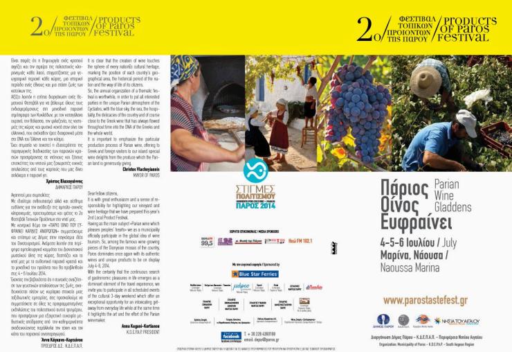 "Πάριος Οίνος Ευφραίνει"