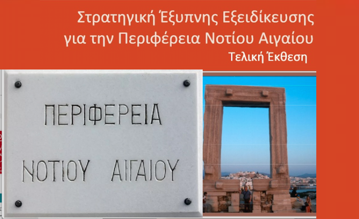 Περιφέρεια Ν. Αιγαίου: Ο τουρισμός εμπειρίας, άξονας της Στρατηγικής Έξυπνης Εξειδίκευσης
