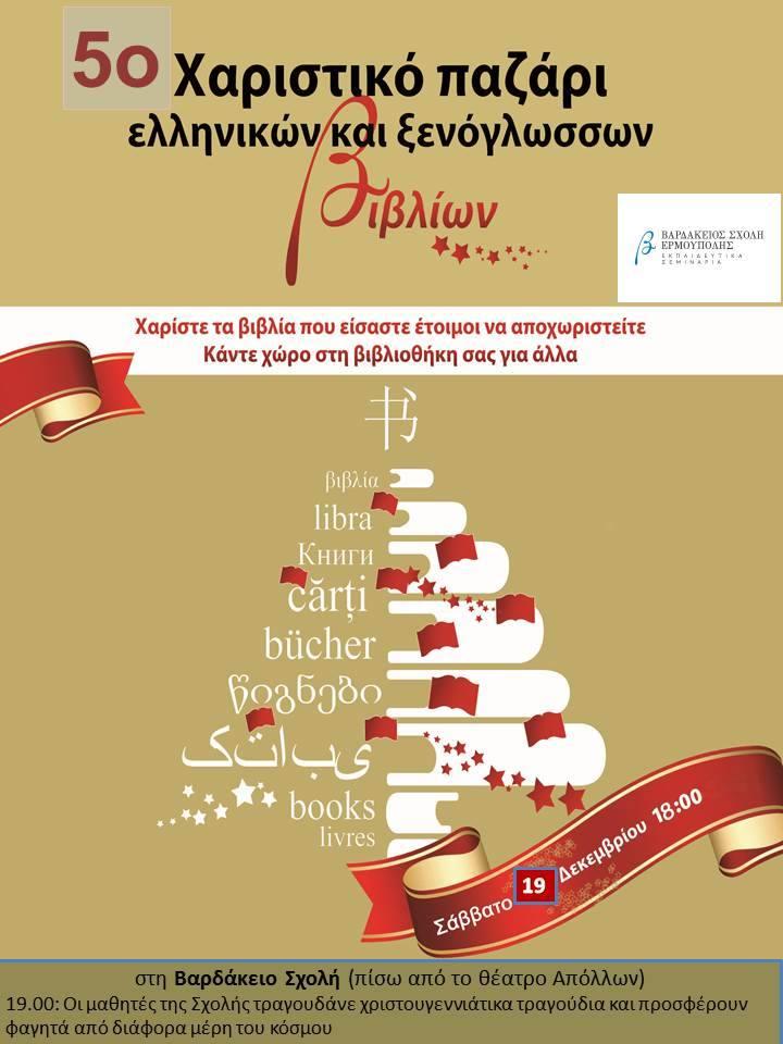 5o Χαριστικό παζάρι ελληνικών και ξενόγλωσσων βιβλίων