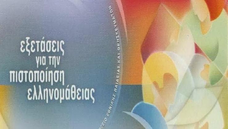 Πιστοποίηση ελληνικής γλώσσας στο ΣΔΕ Σύρου