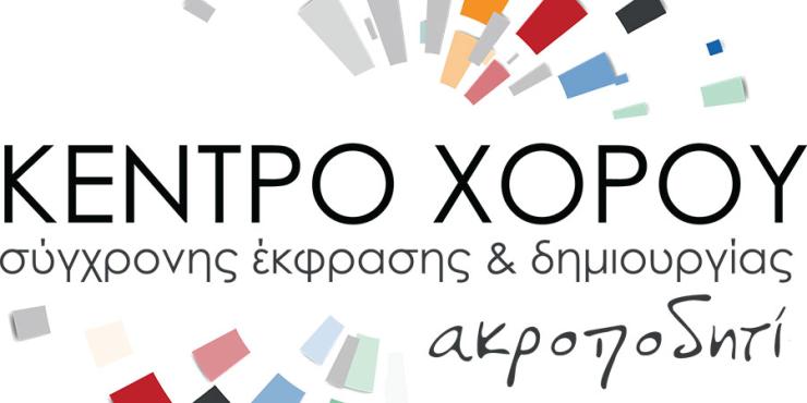  Ανοιχτό Jam - Διάλογος κίνησης και ήχου 