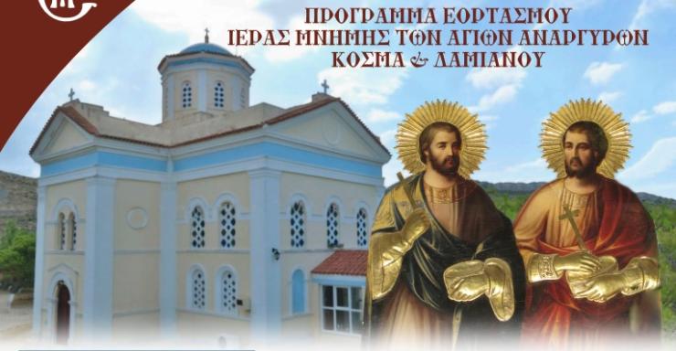 Εορτασμός Ιεράς Μνήμης των Αγίων Αναργύρων Κοσμά & Δαμιανού