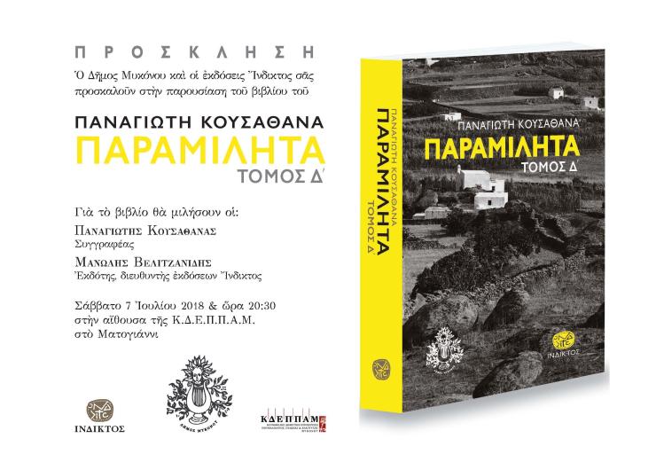 Παρουσίαση του βιβλίου του Παναγιώτη Κουσαθανά "Παραμιλητά Δ'" 