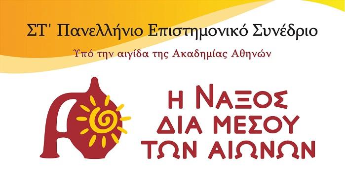 Πρόγραμμα Συνεδρίου "Η Νάξος διά μέσου των αιώνων"