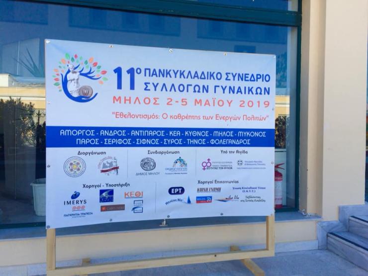 Συμπεράσματα 11ου Πανκυκλαδικού Συνεδρίου Συλλόγων Γυναικών Κυκλάδων