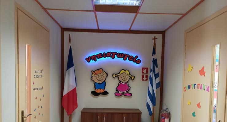 Ένα νηπιαγωγείο… πρότυπο