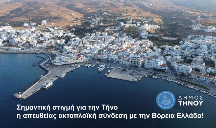 Τήνος: Δήμος και Φίλιππος Φόρτωμας για την ακτοπλοϊκή σύνδεση με Βόρεια Ελλάδα