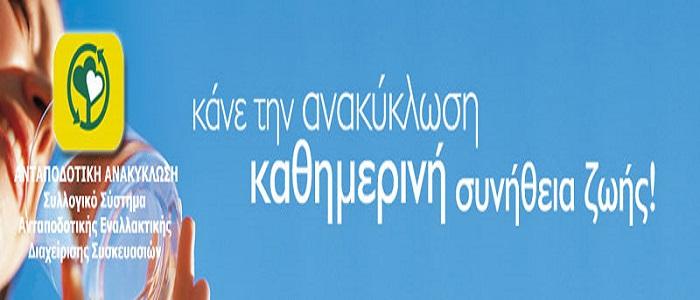 Μεγαλύτερη συμμετοχή για μεγαλύτερα "έπαθλα" στη "Μεγάλη Γιορτή Ανακύκλωσης"
