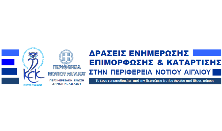 Νέες εκπαιδευτικές δράσεις από το Κ.Ε.Κ. της Περιφέρειας 
