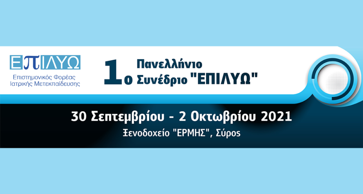 Στην Ερμούπολη το 1ο Πανελλήνιο Συνέδριο του νέου φορέα "Επιλύω"