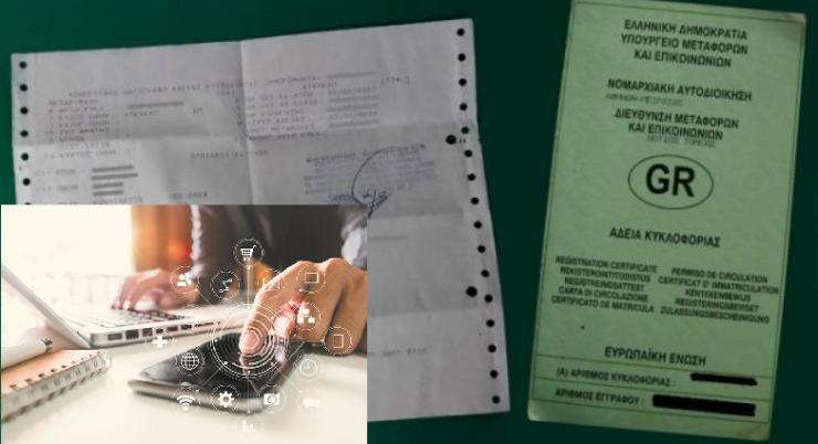 Ηλεκτρονικά τα τέλη μεταβίβασης οχήματος και η πληρωμή τους