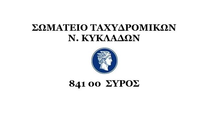 Σωματείο Ταχυδρομικών Κυκλάδων: «Αναθεωρείστε το κατάπτυστο αυτό οργανόγραμμα»