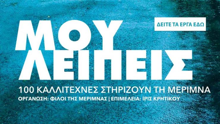  Διαδικτυακή έκθεση «Μου λείπεις»: Κάντε δικό σας ένα έργο για καλό σκοπό