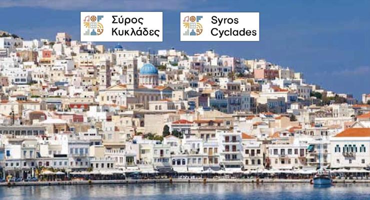 Επικράτησε η μοντέρνα προσέγγιση της Σύρου 