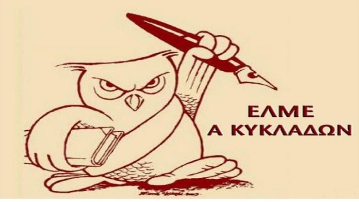 Η Α' ΕΛΜΕ Κυκλάδων για το επίδομα στέγασης των αναπληρωτών εκπαιδευτικών