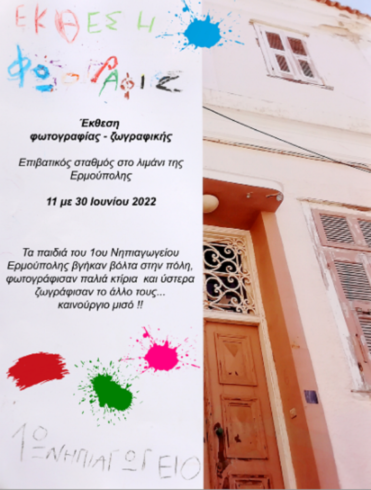 Έκθεση φωτογραφίας του 1ου νηπιαγωγείου Ερμούπολης