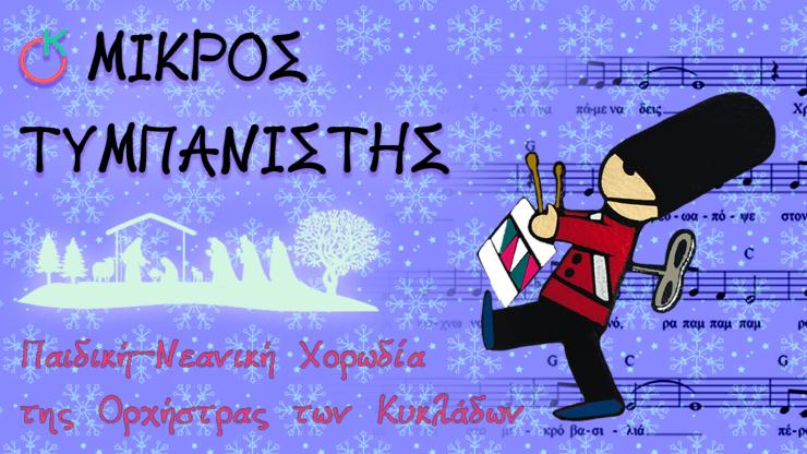 "Ο Μικρός Τυμπανιστής" από την Χορωδία της ΟτΚ