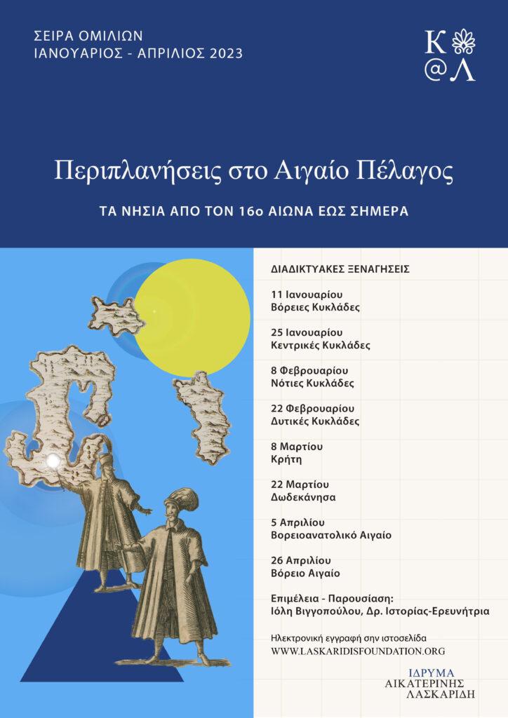 Το Αιγαίο Πέλαγος με το βλέμμα των περιηγητών
