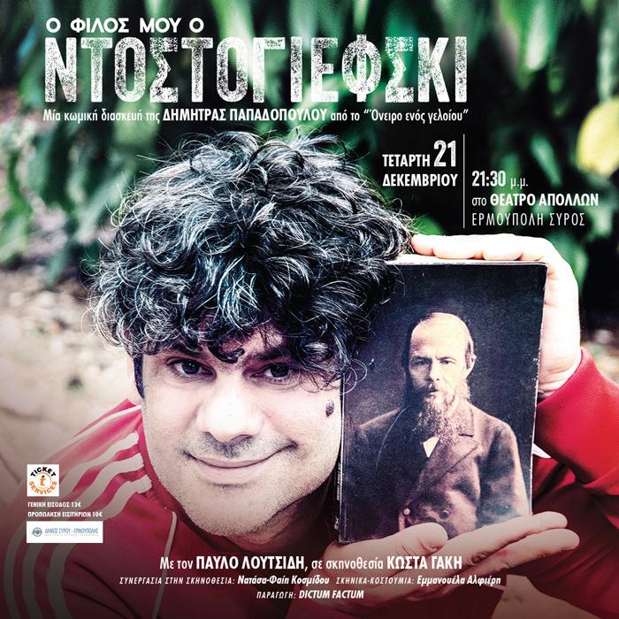 “Ο φίλος μου ο Ντοστογιέφσκι”