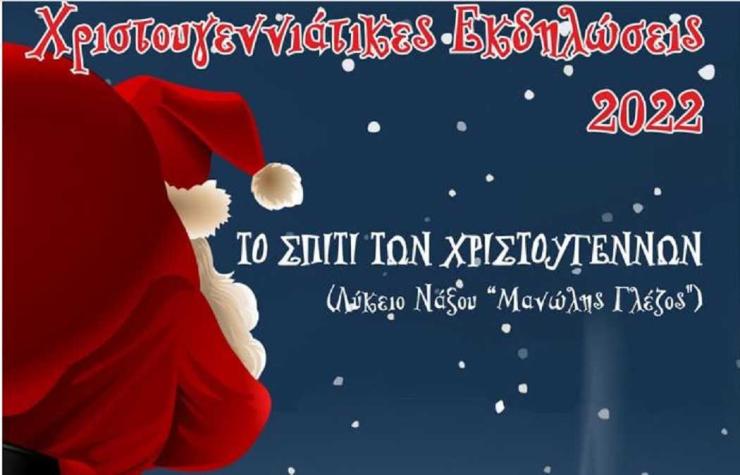 Νάξος: Τροποποίηση προγράμματος Χριστουγεννιάτικων Εκδηλώσεων