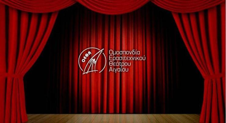 Η Ομοσπονδία Ερασιτεχνικού Θεάτρου Αιγαίου στηρίζει τους επαγγελματίες καλλιτέχνες