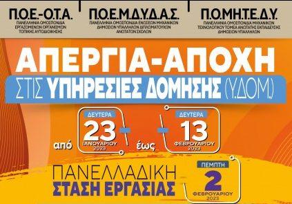 Απεργία - αποχή για τις υπηρεσίες δόμησης